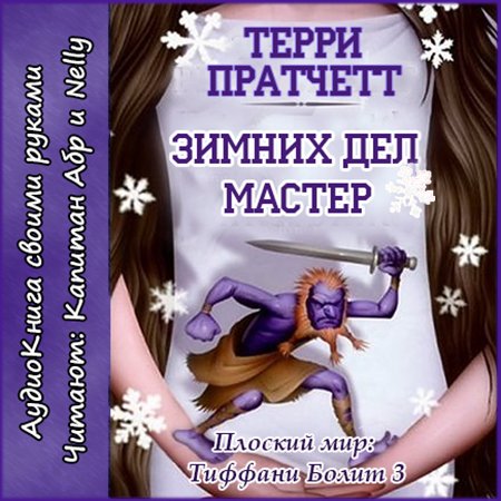 Терри Пратчетт Цикл Плоский Мир - optimap