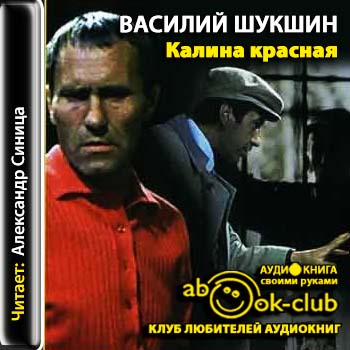 Шукшин сборник рассказов. Шукшин верую. Калина красная постер. Слушать аудиокнигу рассказы василия шукшина. Слушать аудиокнигу рассказы василия шукшина.