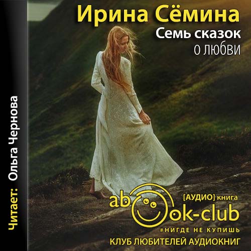 Аудиокниги семь книг