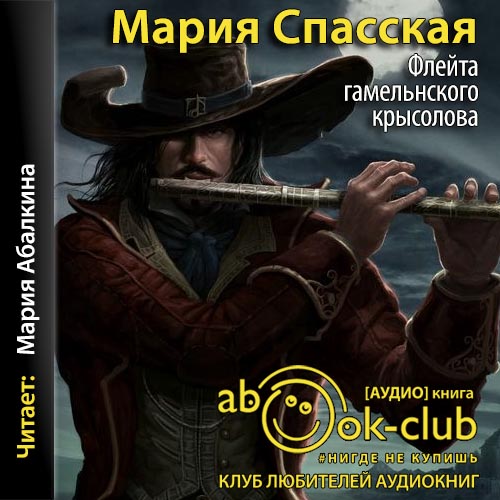 Слушать книгу крысолов