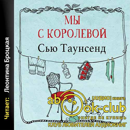 Аудиокниги королева слушать. Сью Таунсенд 