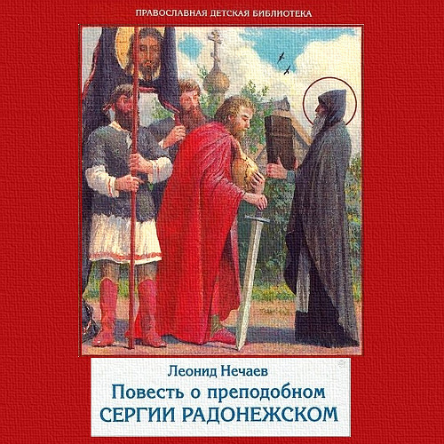 Повесть название. Автор-Романовский .—-повесть о Сергии Радонежском персонажи.