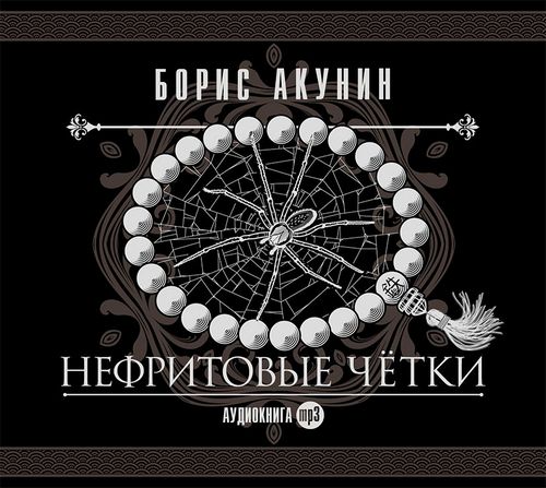 Аудиокнига: Акунин Борис - Нефритовые четки (сборник)