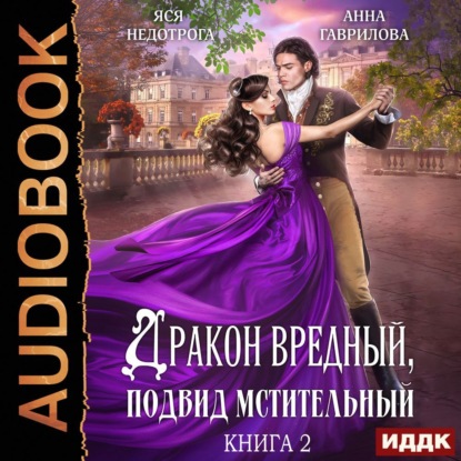 Аудиокнига: Гаврилова Анна; Недотрога Яся - Высшая Военная школа 02_02. Дракон вредный, подвид мстительный