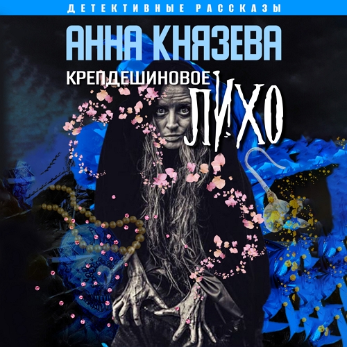 Аудиокнига: Анна Князева - Крепдешиновое лихо