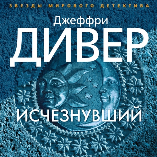 Слушать аудиокнигу джеффри дивер