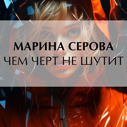 Аудиокнига: Серова Марина - Чем черт не шутит