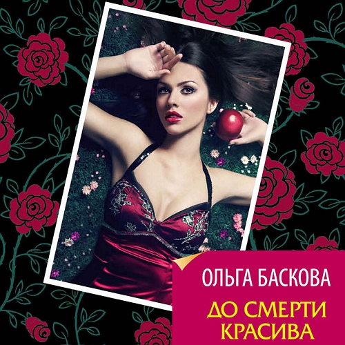 Аудиокнига: Ольга Баскова - До смерти красива