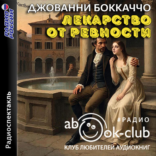 Аудиокнига: Боккаччо Джованни - Лекарство от ревности