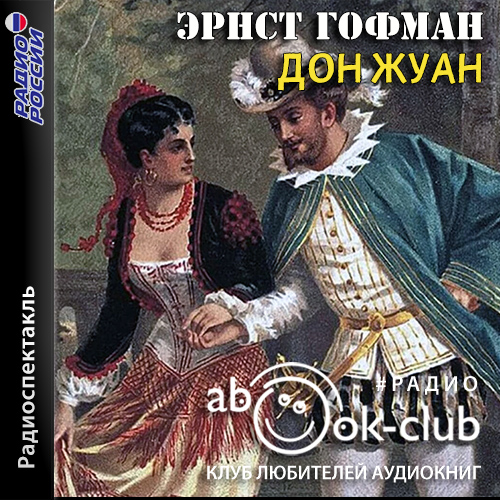 Аудиокнига: Гофман Эрнст Теодор Амадей - Дон Жуан