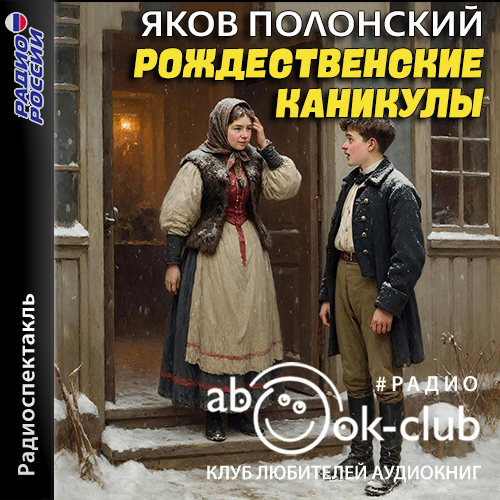 Аудиокнига: Полонский Яков - Рождественские каникулы