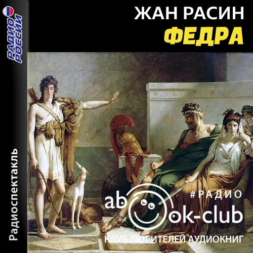 Аудиокнига: Расин Жан - Федра