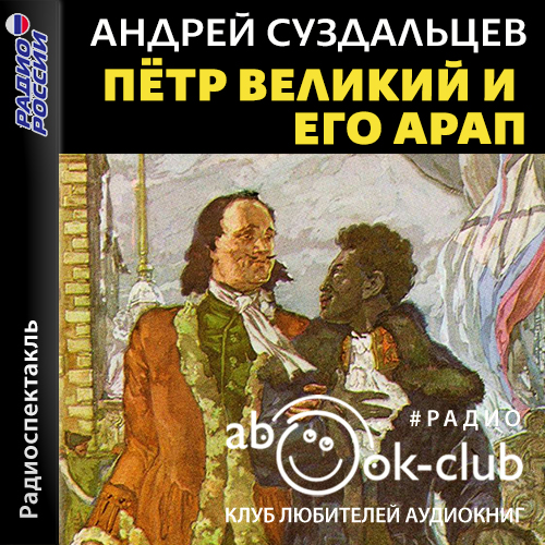 Аудиокнига: Суздальцев Андрей - Петр Великий и его Арап